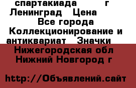 12.1) спартакиада : 1963 г - Ленинград › Цена ­ 99 - Все города Коллекционирование и антиквариат » Значки   . Нижегородская обл.,Нижний Новгород г.
